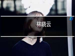 林晓云(关于林晓云的简介)