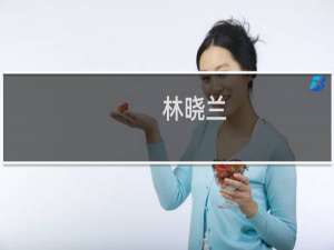 林晓兰(关于林晓兰的简介)