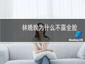 林晚晚为什么不露全脸（草莓朵朵是不是林晚晚为什么不露脸）