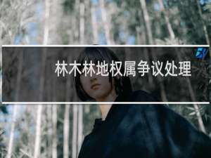 林木林地权属争议处理办法