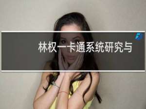 林权一卡通系统研究与实践(关于林权一卡通系统研究与实践的简介)
