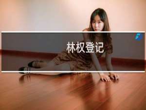 林权登记(关于林权登记的简介)