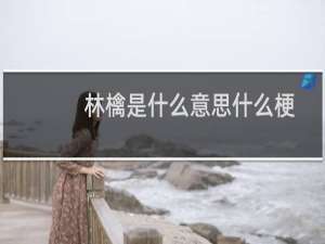 林檎是什么意思什么梗