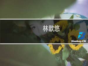 林歆悠(关于林歆悠的简介)