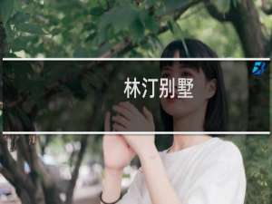 林汀别墅(关于林汀别墅的简介)