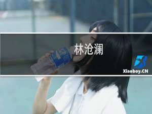 林沧澜(关于林沧澜的简介)