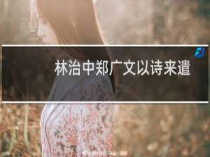 林治中郑广文以诗来遣鲁酒报聘拙语辅行(关于林治中郑广文以诗来遣鲁酒报聘拙语辅行的简介)