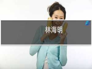 林海明(关于林海明的简介)