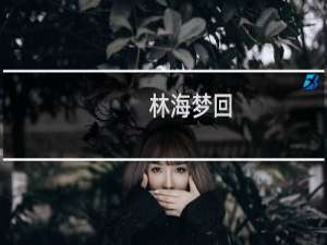 林海梦回(关于林海梦回的简介)