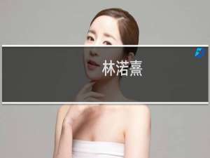 林渃熹(关于林渃熹的简介)