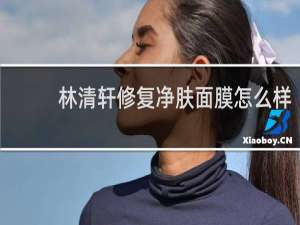林清轩修复净肤面膜怎么样