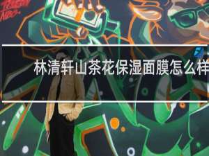 林清轩山茶花保湿面膜怎么样