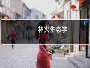 林火生态学(关于林火生态学的简介)
