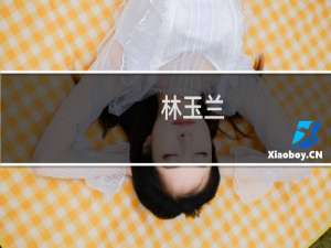 林玉兰(关于林玉兰的简介)