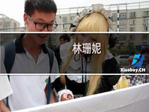 林珊妮(关于林珊妮的简介)