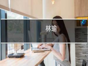 林瑜(关于林瑜的简介)