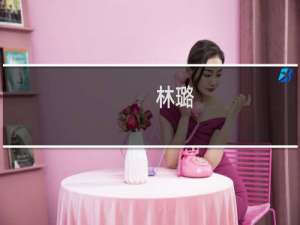 林璐(关于林璐的简介)