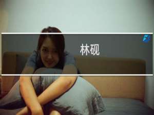 林砚(关于林砚的简介)