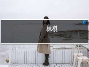 林祺(关于林祺的简介)