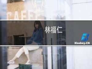 林福仁(关于林福仁的简介)
