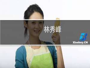 林秀峰(关于林秀峰的简介)