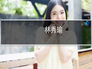 林秀瑜(关于林秀瑜的简介)