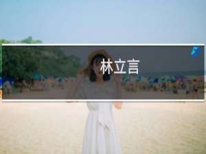 林立言(关于林立言的简介)