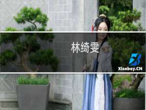 林绮雯(关于林绮雯的简介)