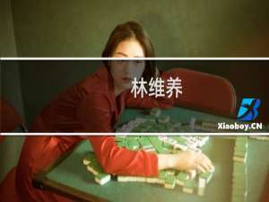 林维养(关于林维养的简介)