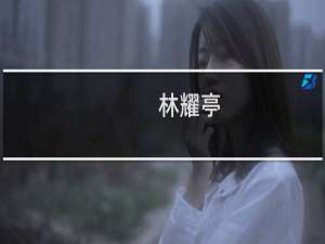 林耀亭(关于林耀亭的简介)