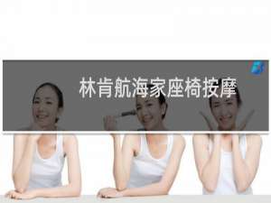 林肯航海家座椅按摩