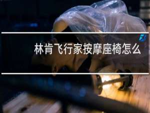 林肯飞行家按摩座椅怎么打开