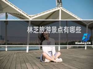 林芝旅游景点有哪些