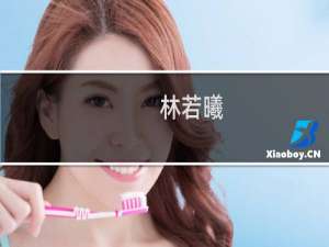 林若曦(关于林若曦的简介)