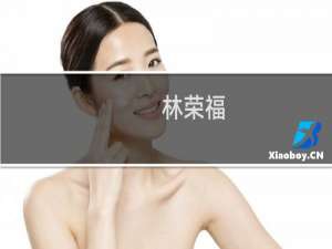 林荣福(关于林荣福的简介)
