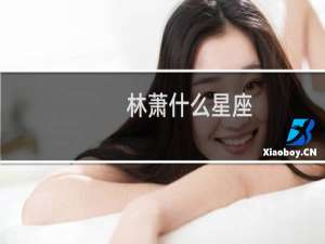 林萧什么星座