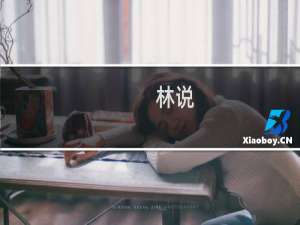 林说(关于林说的简介)