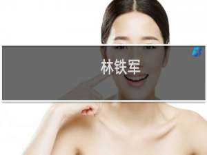 林铁军(关于林铁军的简介)