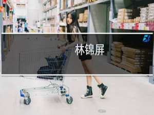 林锦屏(关于林锦屏的简介)