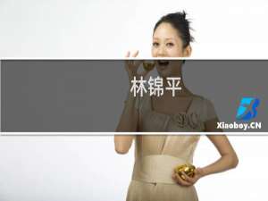 林锦平(关于林锦平的简介)