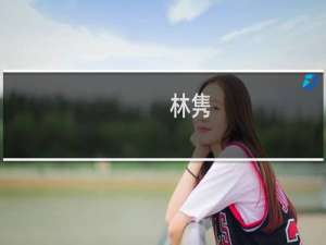 林隽(关于林隽的简介)
