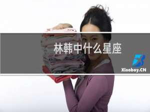 林韩中什么星座