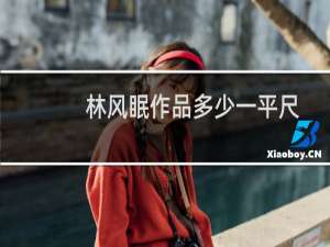 林风眠作品多少一平尺