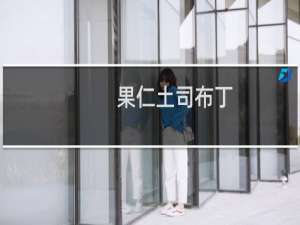 果仁土司布丁(关于果仁土司布丁的简介)