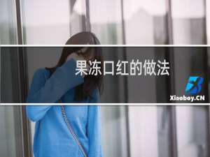 果冻口红的做法