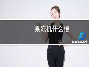 果冻机什么梗