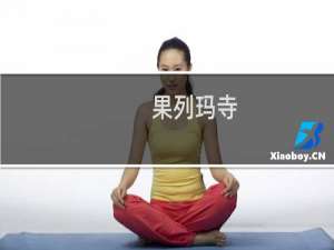 果列玛寺(关于果列玛寺的简介)