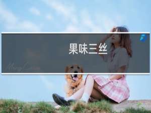 果味三丝(关于果味三丝的简介)