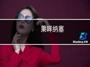 果咩纳塞（果咩那塞小向晚）什么梗