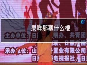 果咩那塞什么梗